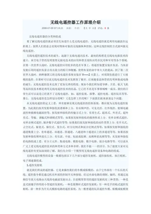无线电遥控器工作原理介绍