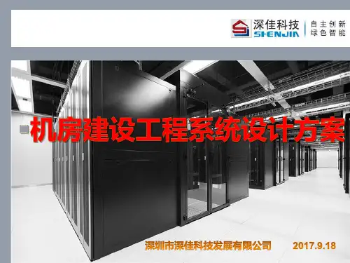 机房建设方案