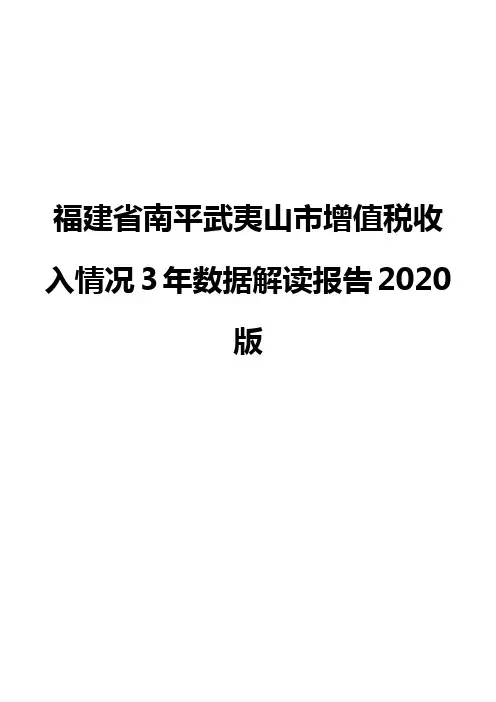 福建省南平武夷山市增值税收入情况3年数据解读报告2020版