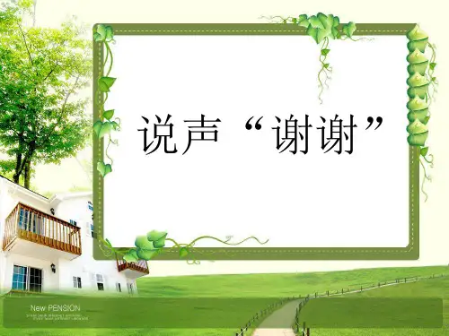 说声“谢谢”说课稿