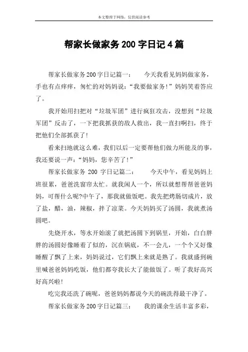 帮家长做家务200字日记4篇