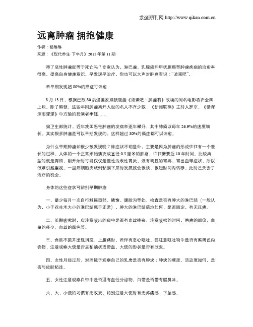 远离肿瘤 拥抱健康