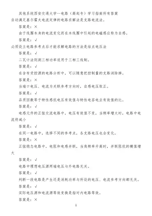 其他系统西安交通大学--电路(高起专)学习指南所有答案