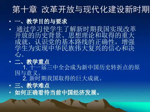 新版近现代史纲要第十讲 _改革开放与社会建设新时期