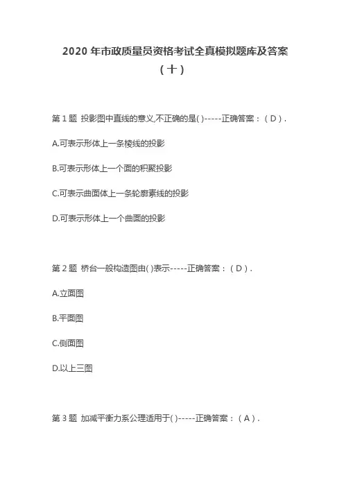 2020年市政质量员资格考试全真模拟题库及答案(十)