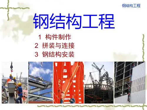 钢结构工程培训课件ppt课件