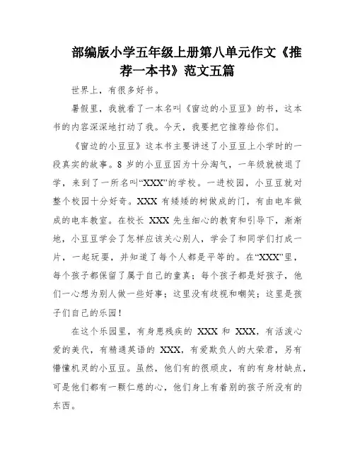 部编版小学五年级上册第八单元作文《推荐一本书》范文五篇