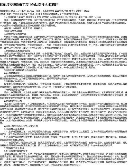 谈地质资源勘查工程中的钻探技术 赵明轩
