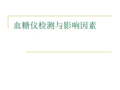 血糖仪检测与影响因素