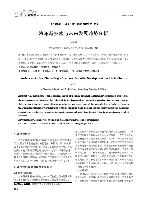 汽车新技术与未来发展趋势分析