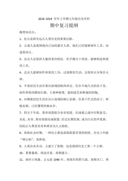 2018 -2019 学年上学期七年级历史学科期中知识点总结+期中模拟试卷