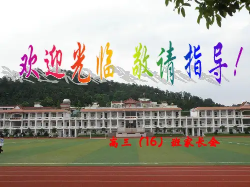 高三(16)距高考60天家长会