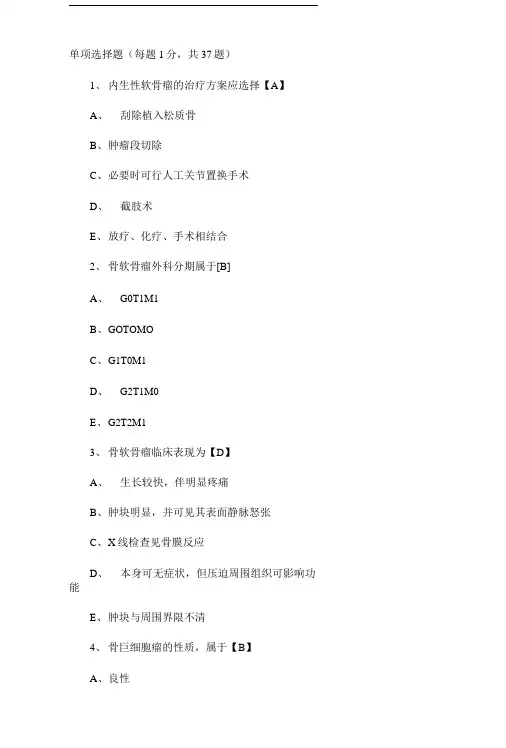 外科学测试题及答案——骨肿瘤.doc