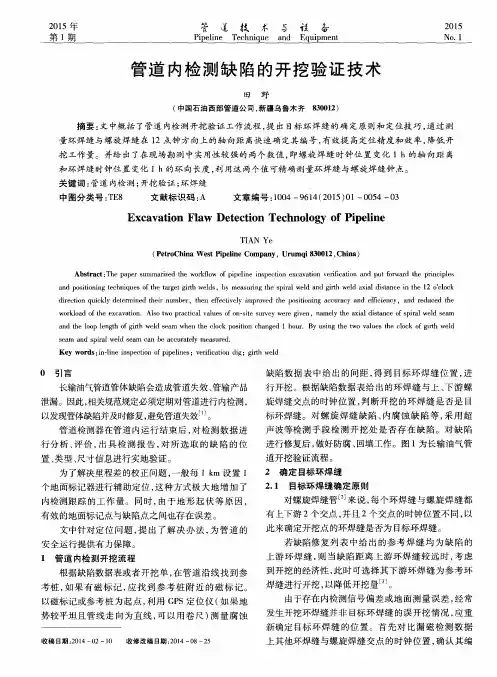 管道内检测缺陷的开挖验证技术