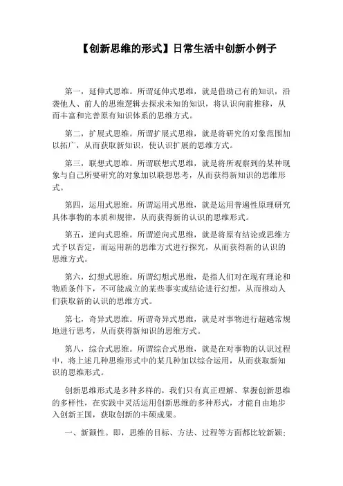 【创新思维的形式】日常生活中创新小例子