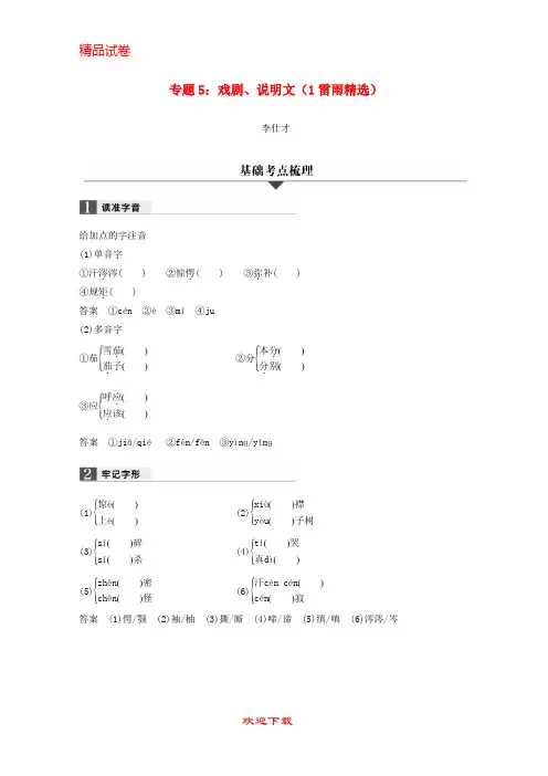【重点考点】(浙江专版)2020高考语文一轮复习 专题5 戏剧、说明文(1 雷雨精选)试题