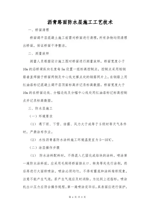 沥青路面防水层施工工艺技术