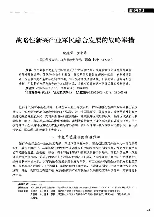 战略性新兴产业军民融合发展的战略举措