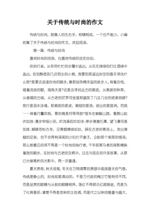 关于传统与时尚的作文