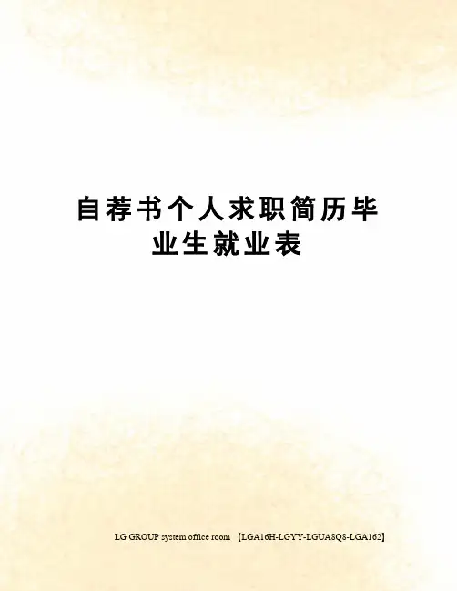自荐书个人求职简历毕业生就业表