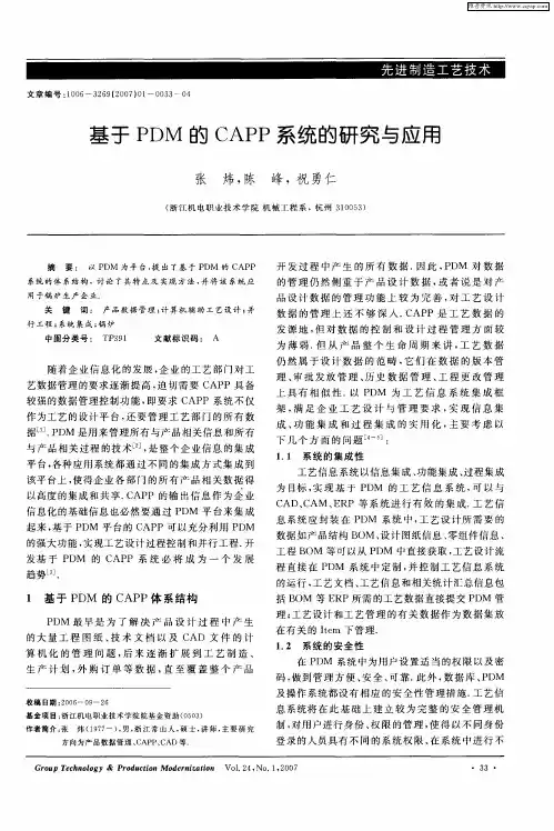 基于PDM的CAPP系统的研究与应用