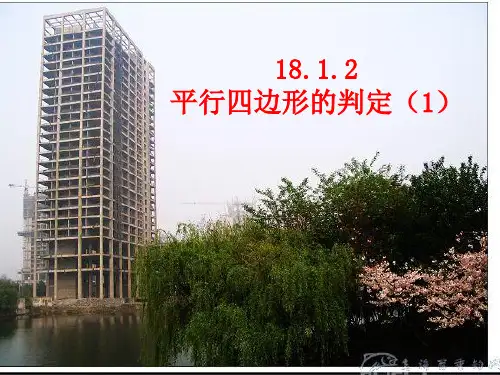 平行四边形的判定1