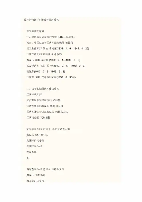 二战德军的指挥序列和德军战斗序列