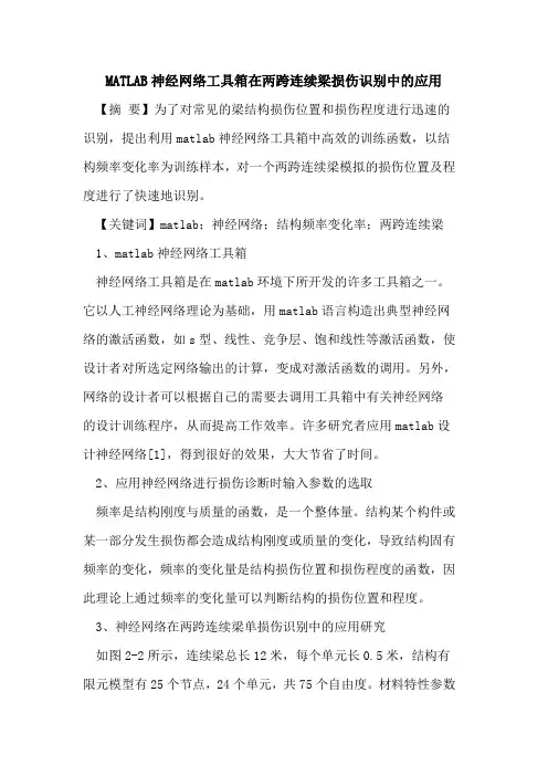 MATLAB神经网络工具箱在两跨连续梁损伤识别中的应用