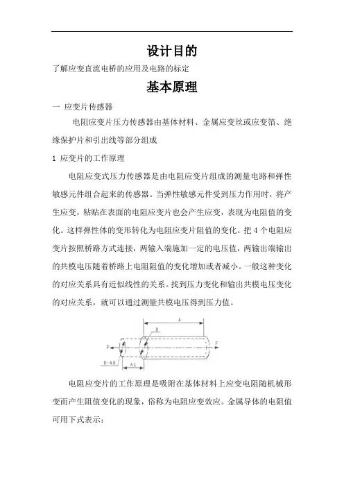 应变片电阻式传感器测压力实验报告