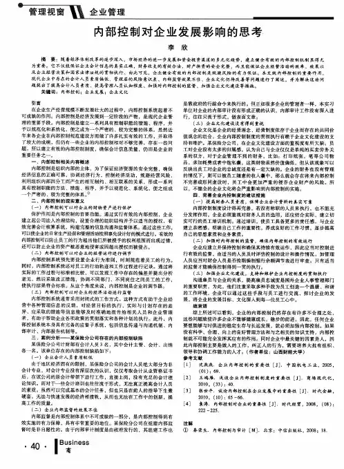 内部控制对企业发展影响的思考