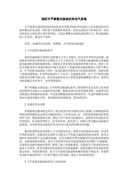 浅析天平游梁式抽油机的电气系统