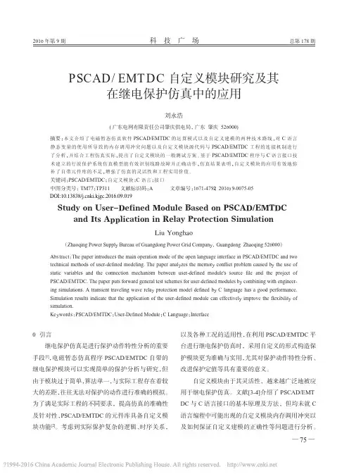 PSCAD_EMTDC自定义模块研究及其在继电保护仿真中的应用_刘永浩