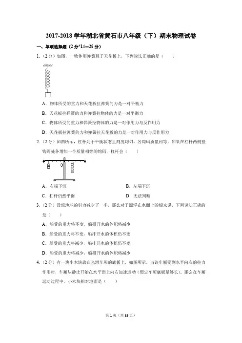 2017-2018学年湖北省黄石市八年级(下)期末物理试卷(解析版)