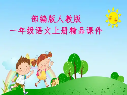 部编版一年级语文上册14PPT课件.小蜗牛