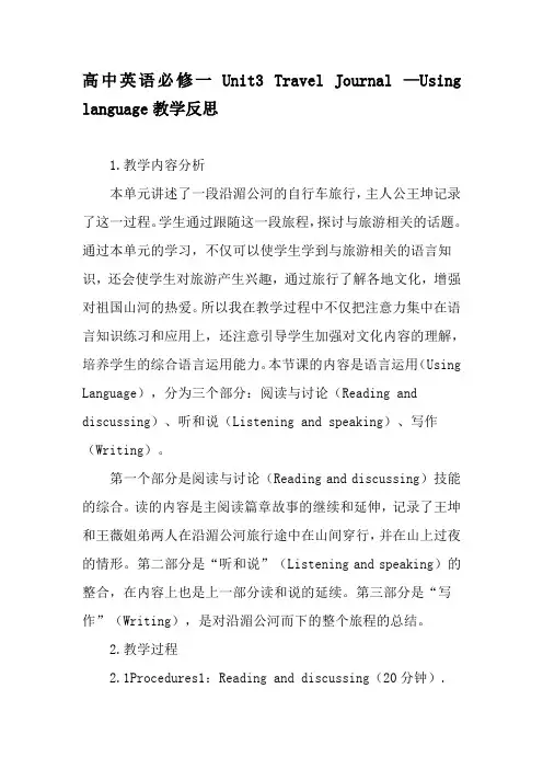 高中英语必修一Unit3 Travel Journal —Using language教学反思-精选教育文档