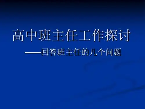高中班主任工作探讨
