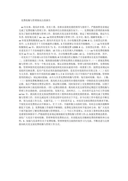 党费收缴与管理情况自查报告