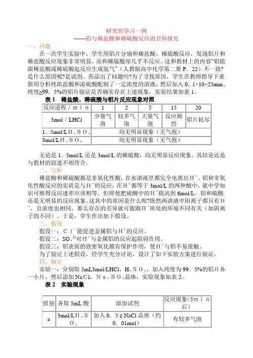 研究性学习一例-铝与稀盐酸和稀硫酸反应的差异探究