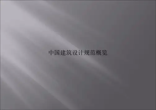 中国建筑规范标准概览