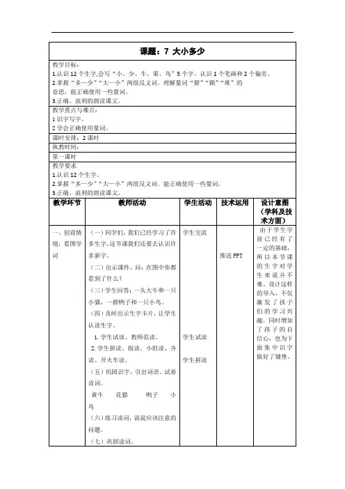 【教案】一年级第一学期《7  大小多少》