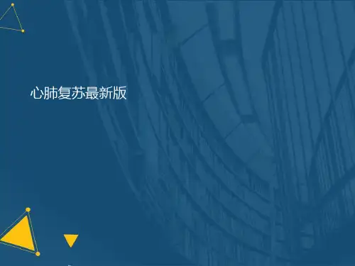 (优选)心肺复苏最新版