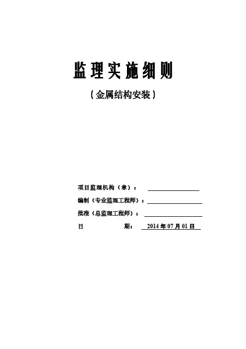 【VIP专享】金属结构安装监理实施细则