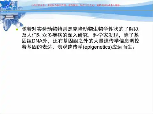 表观遗传学专业知识讲座课件