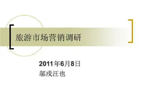 旅游市场营销调研方案及其成功案例