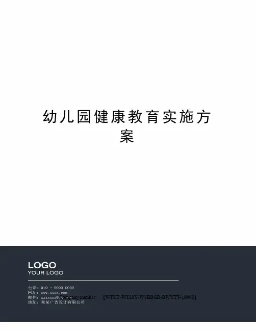 幼儿园健康教育实施方案