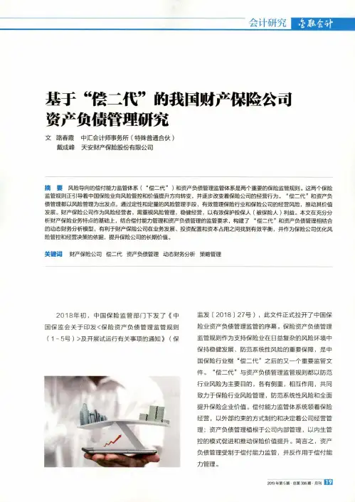 基于“偿二代”的我国财产保险公司资产负债管理研究