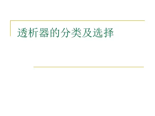 透析器的分类和选择