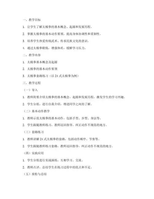 大学体育太极操教案设计