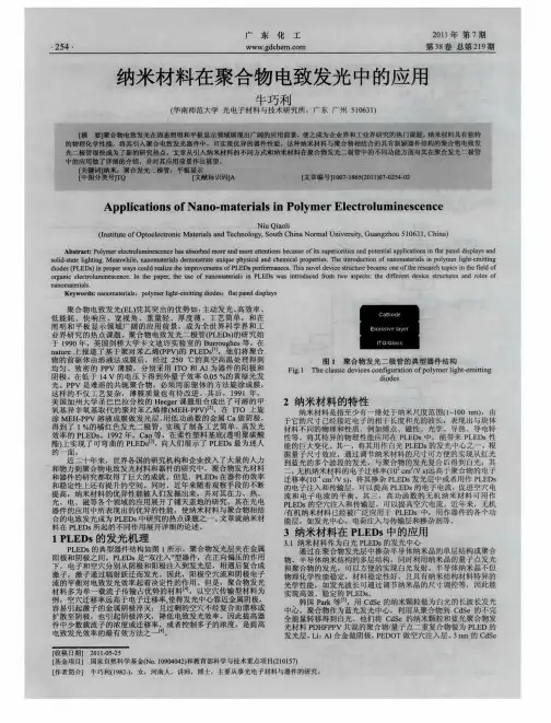 纳米材料在聚合物电致发光中的应用