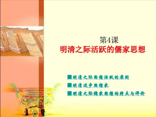 明清之际儒家思想的特点与评价一